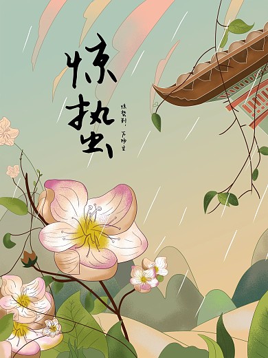 原创插画惊蛰节气宣传海报