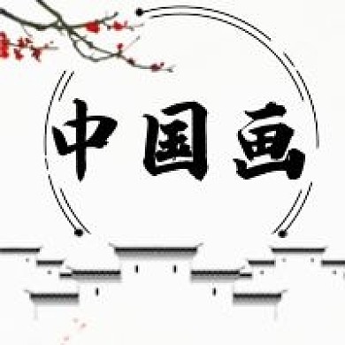 古风水墨画中国画微信公众号次图