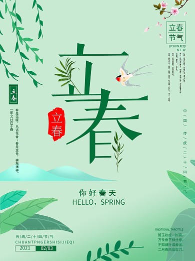 二十四节气之立春海报