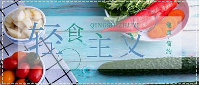 简约清新轻食主义介绍推荐