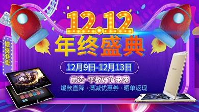 年终盛典双12促销展板