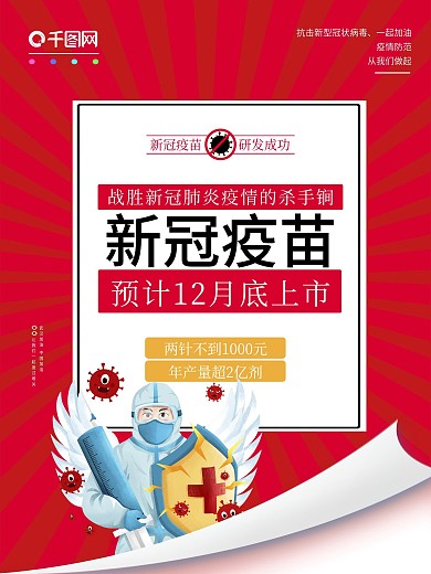 国产新冠疫苗上市宣传海报