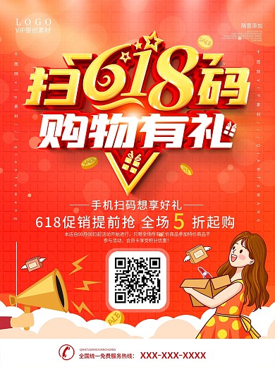 618扫码抢活动促销海报
