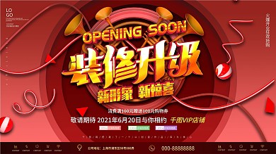 原创装修升级店铺开业促销展板