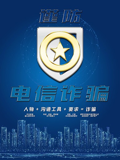 防范电信诈骗宣传海报谨防骗局