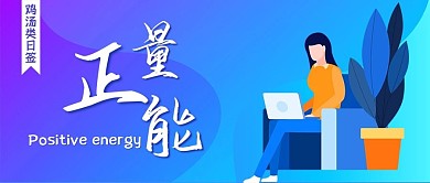 鸡汤类励志正能量公众号封面