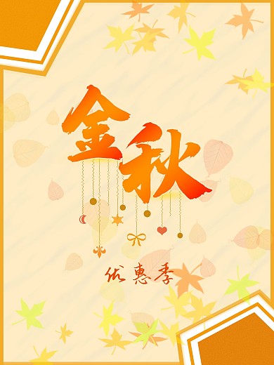 金秋促销优惠季节日海报