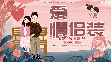 温馨情侣装促销展板设计