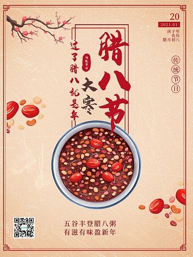 腊八节大寒24节气腊八粥中国传统节日海报