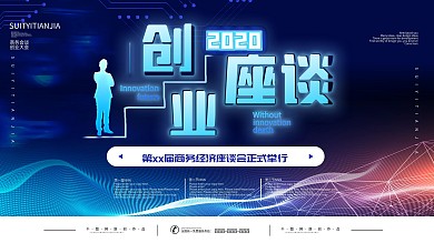 商务科技风创业座谈会展板