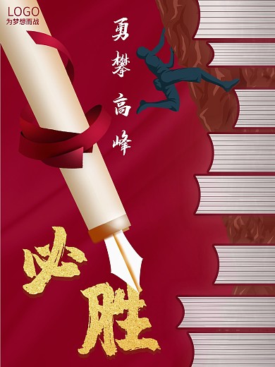 创意红色高考励志冲刺加油海报
