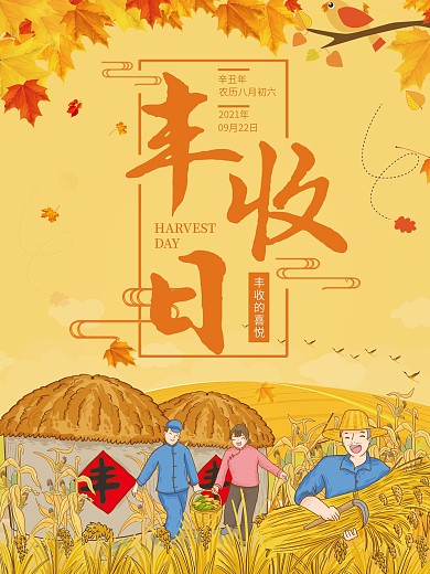 丰收的季节丰收日海报
