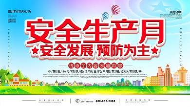 简约立体字安全生产月宣传展板