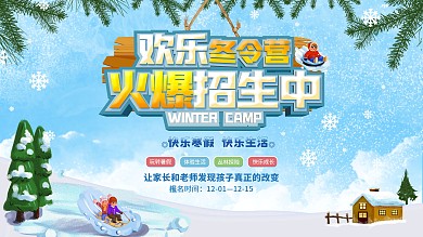 户外冬令营招生展板