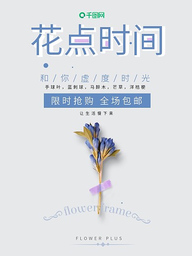 浅蓝色花点时间花点促销宣传平面海报设计