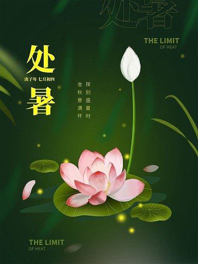 原创手绘处暑传统二十四节气节日宣传海报