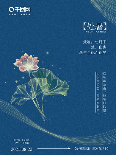 简约唯美插画风处暑海报