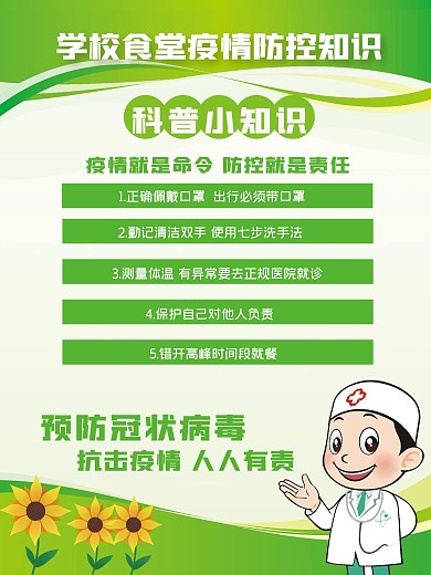 学校食堂疫情防控海报