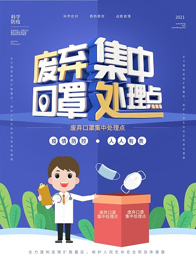 废弃口罩集中处理点蓝色简约海报
