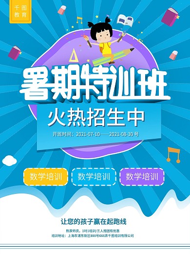署期特训班幼儿招生海报
