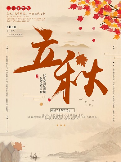 中国二十四节气立秋宣传海报