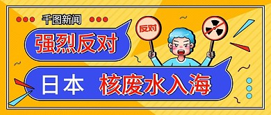 反对日本核废水事件公众号首图海报