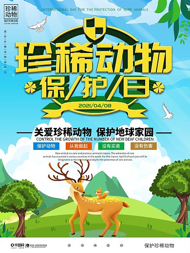 国际珍稀动物保护日宣传海报