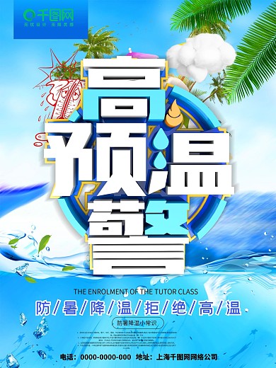 蓝色简约大气高温预警展板