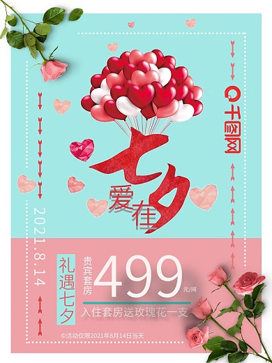 七夕情人节节日海报