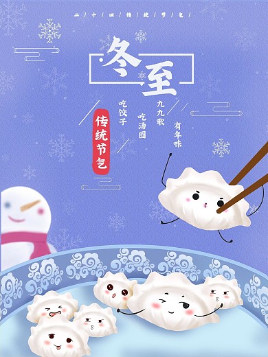 卡通漫画冬至海报