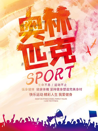 奥林匹克精神宣传运动海报