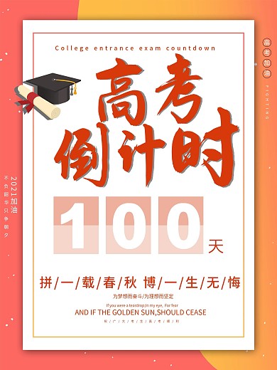 2021高考倒计时100天海报