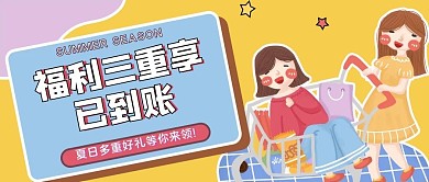 夏日福利公众号首图