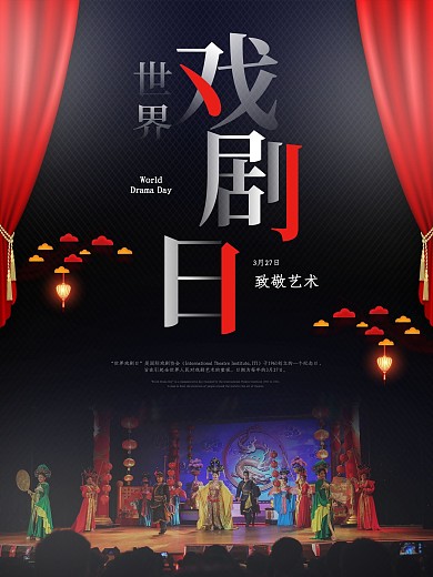 原创世界戏剧日致敬艺术宣传海报