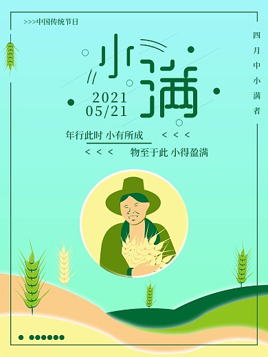 原创绿色简约小清新小满二十四节气海报