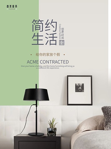 意莱家具海报简约生活