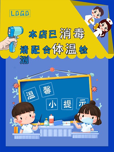 本店已消毒请配合体温检测海报设计