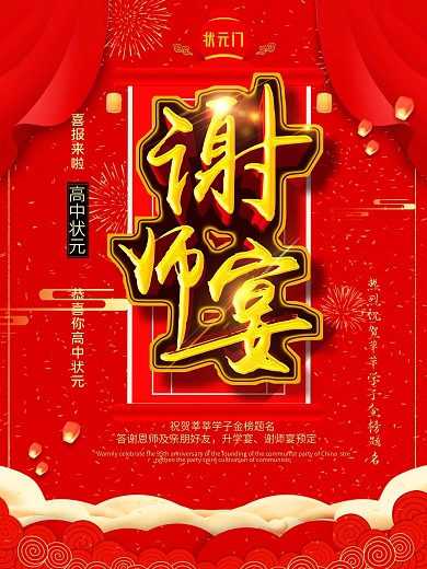 红色金榜题名谢师宴促销海报