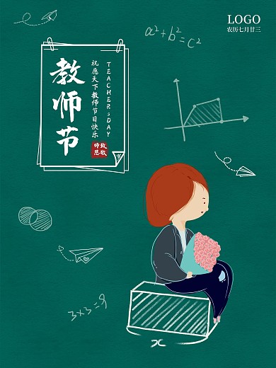 教师节海报简约海报黑板海报