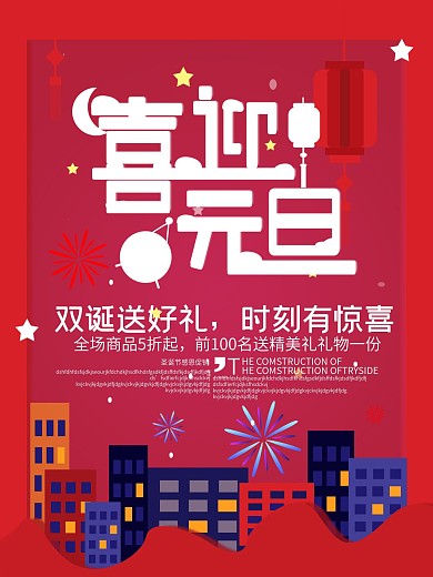 双旦促销元旦优惠海报