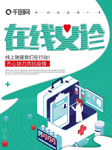 清新简约在线义诊线上医疗宣传海报
