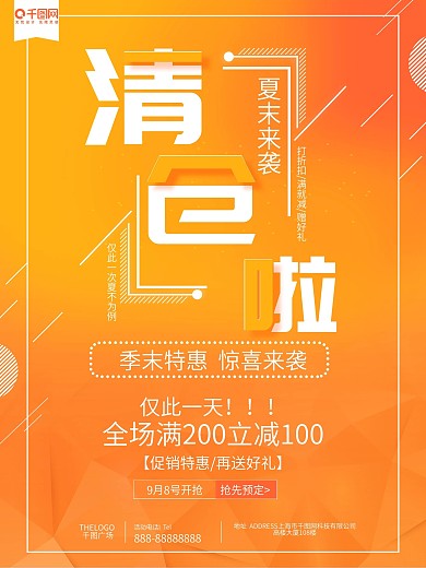 黄色夏季清仓海报