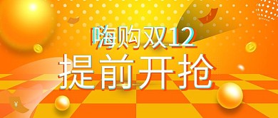 淘宝天猫双十二banner模板