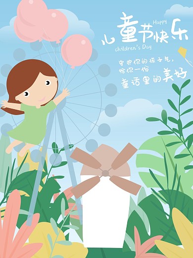 小清新可爱插画六一儿童节海报