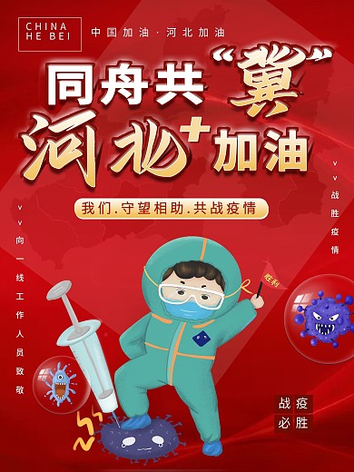 河北加油抗疫海报