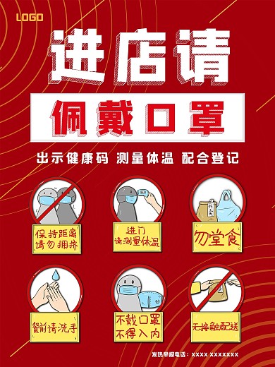 疫情防控进店戴口罩海报