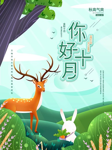 你好10月十月日签简约清新卡通动物海报