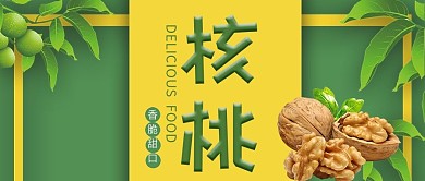 简约零食核桃公众号封面
