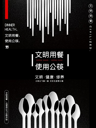 简约黑白公勺公筷公益海报