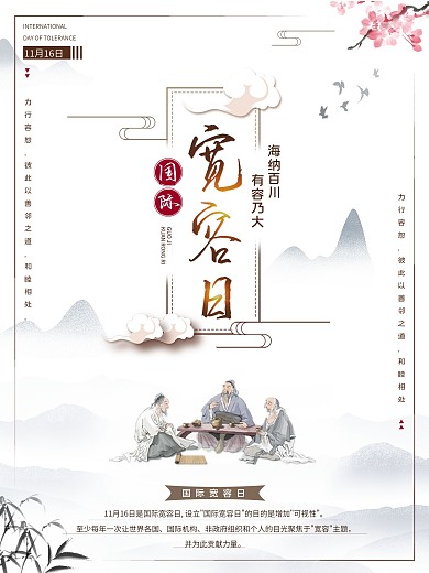 平面海报国际宽容日